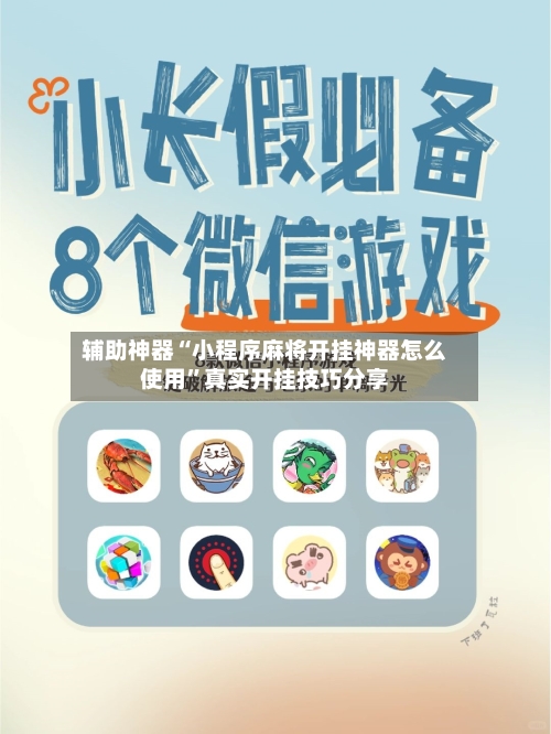 辅助神器“小程序麻将开挂神器怎么使用”真实开挂技巧分享