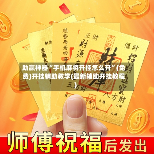助赢神器“手机麻将开挂怎么开”(免费)开挂辅助教学(最新辅助开挂教程)-第3张图片