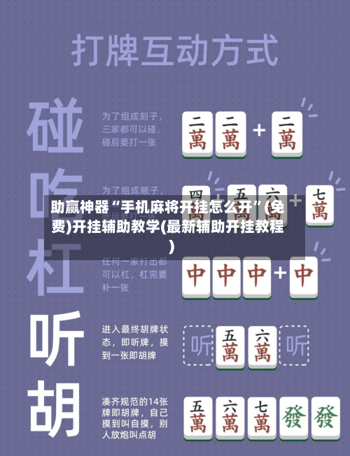 助赢神器“手机麻将开挂怎么开”(免费)开挂辅助教学(最新辅助开挂教程)-第2张图片