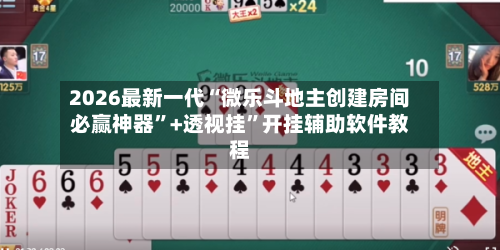 2026最新一代“微乐斗地主创建房间必赢神器”+透视挂”开挂辅助软件教程-第2张图片