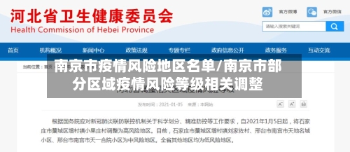 南京市疫情风险地区名单/南京市部分区域疫情风险等级相关调整-第2张图片