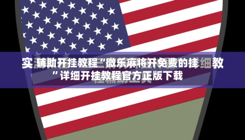 辅助开挂教程“微乐麻将开免费的挂”详细开挂教程官方正版下载
