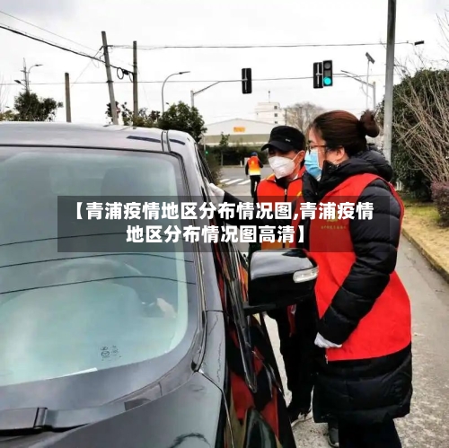 【青浦疫情地区分布情况图,青浦疫情地区分布情况图高清】