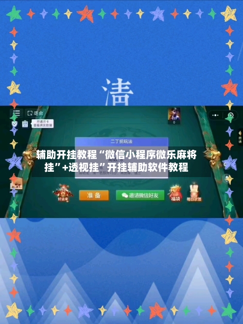 辅助开挂教程“微信小程序微乐麻将挂”+透视挂”开挂辅助软件教程