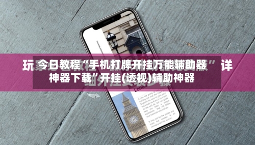 今日教程“手机打牌开挂万能辅助器神器下载”开挂(透视)辅助神器