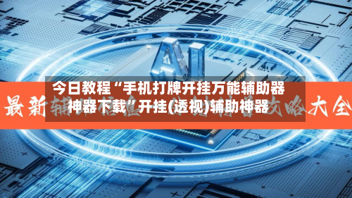 今日教程“手机打牌开挂万能辅助器神器下载”开挂(透视)辅助神器-第2张图片