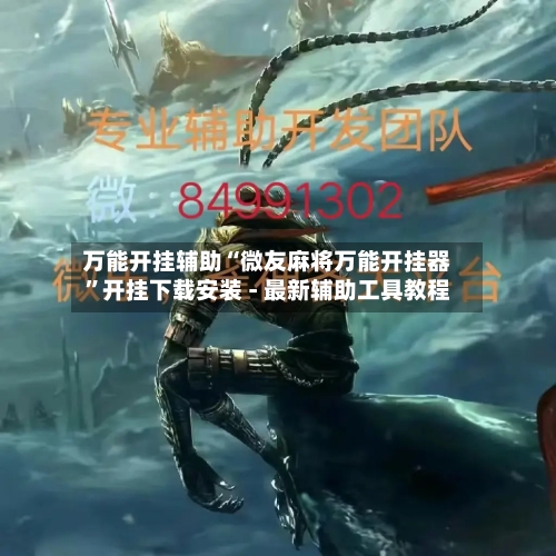 万能开挂辅助“微友麻将万能开挂器”开挂下载安装 - 最新辅助工具教程