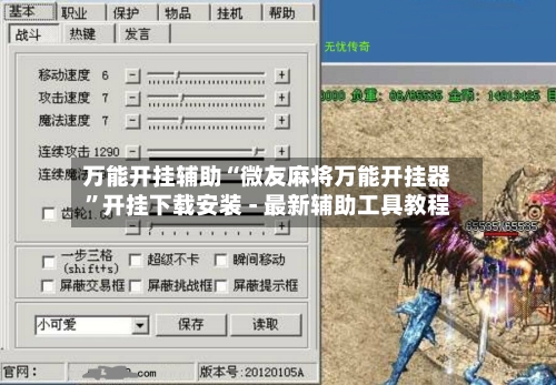 万能开挂辅助“微友麻将万能开挂器”开挂下载安装 - 最新辅助工具教程-第3张图片
