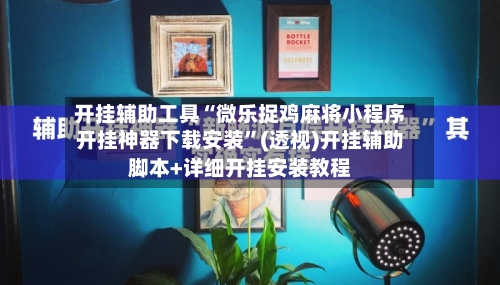 开挂辅助工具“微乐捉鸡麻将小程序开挂神器下载安装”(透视)开挂辅助脚本+详细开挂安装教程-第2张图片