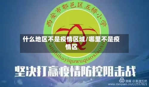 什么地区不是疫情区域/哪里不是疫情区-第3张图片