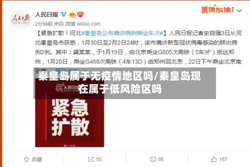 秦皇岛属于无疫情地区吗/秦皇岛现在属于低风险区吗-第2张图片
