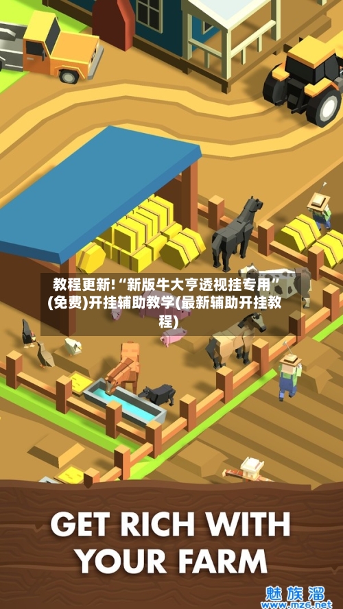 教程更新!“新版牛大亨透视挂专用”(免费)开挂辅助教学(最新辅助开挂教程)
