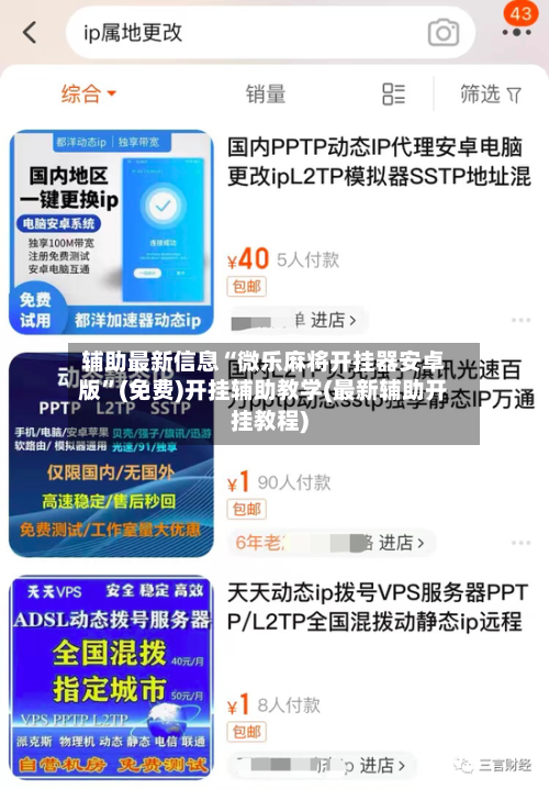 辅助最新信息“微乐麻将开挂器安卓版”(免费)开挂辅助教学(最新辅助开挂教程)