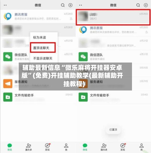 辅助最新信息“微乐麻将开挂器安卓版”(免费)开挂辅助教学(最新辅助开挂教程)-第2张图片