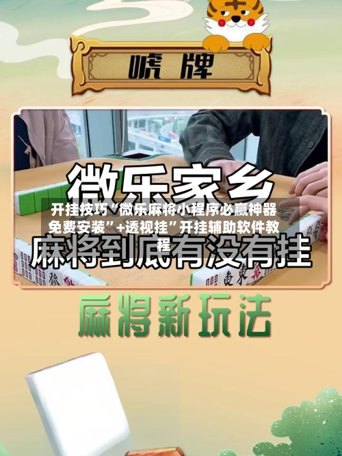 开挂技巧“微乐麻将小程序必赢神器免费安装”+透视挂”开挂辅助软件教程