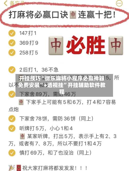 开挂技巧“微乐麻将小程序必赢神器免费安装”+透视挂”开挂辅助软件教程-第2张图片