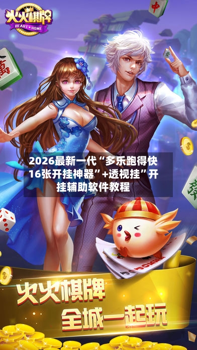 2026最新一代“多乐跑得快16张开挂神器”+透视挂”开挂辅助软件教程-第2张图片