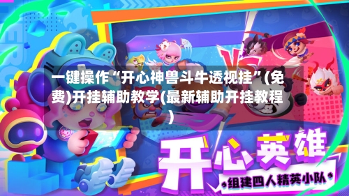 一键操作“开心神兽斗牛透视挂”(免费)开挂辅助教学(最新辅助开挂教程)