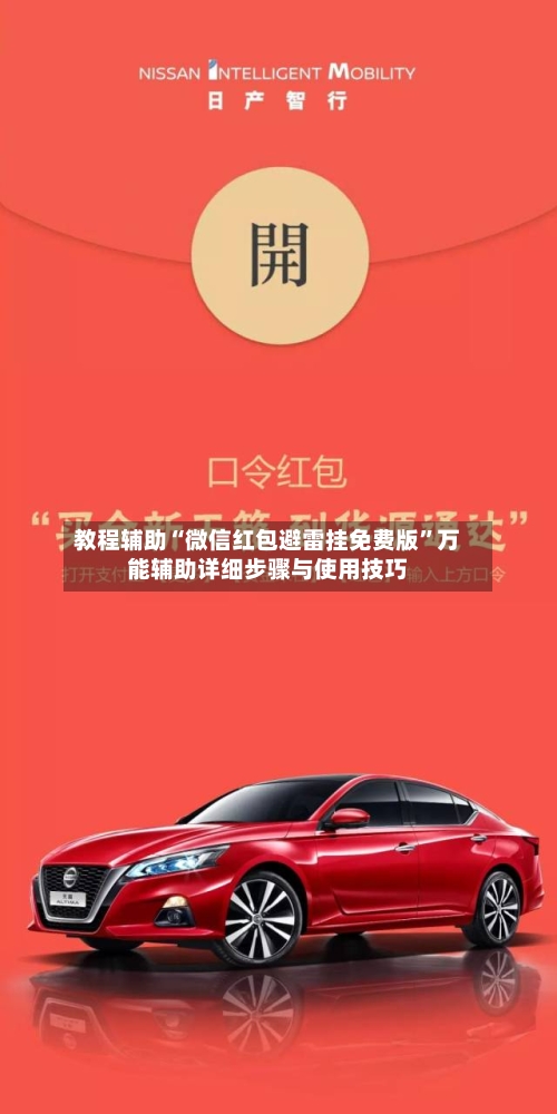 教程辅助“微信红包避雷挂免费版”万能辅助详细步骤与使用技巧