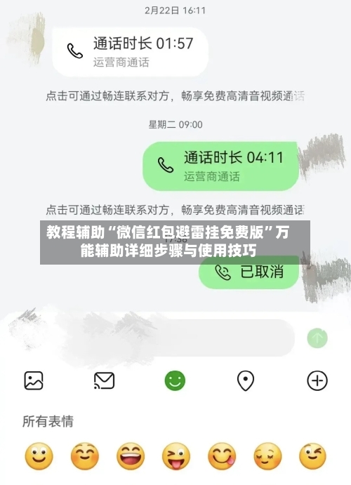 教程辅助“微信红包避雷挂免费版”万能辅助详细步骤与使用技巧-第2张图片