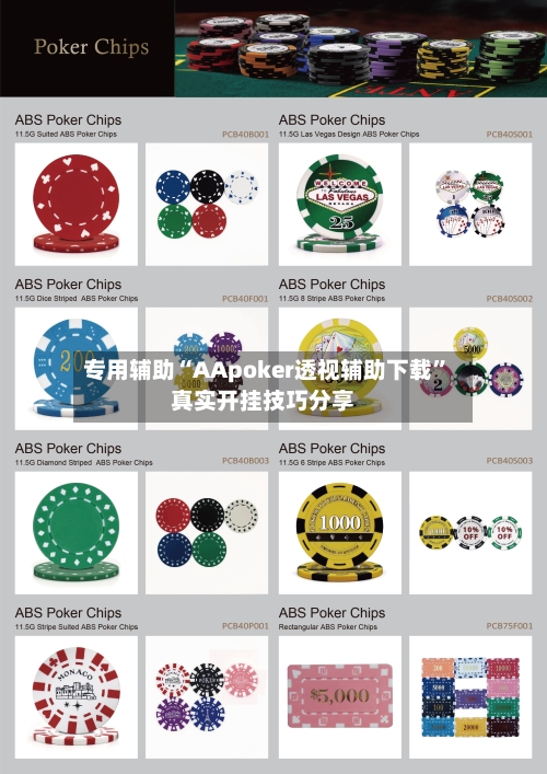 专用辅助“AApoker透视辅助下载”真实开挂技巧分享