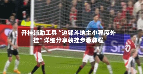开挂辅助工具“边锋斗地主小程序外挂”详细分享装挂步骤教程-第2张图片