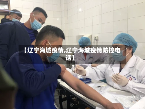 【辽宁海城疫情,辽宁海城疫情防控电话】