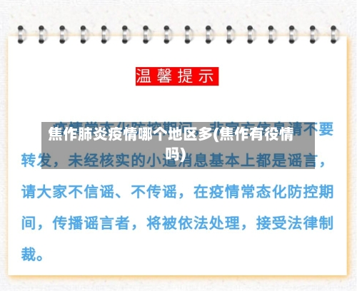 焦作肺炎疫情哪个地区多(焦作有役情吗)