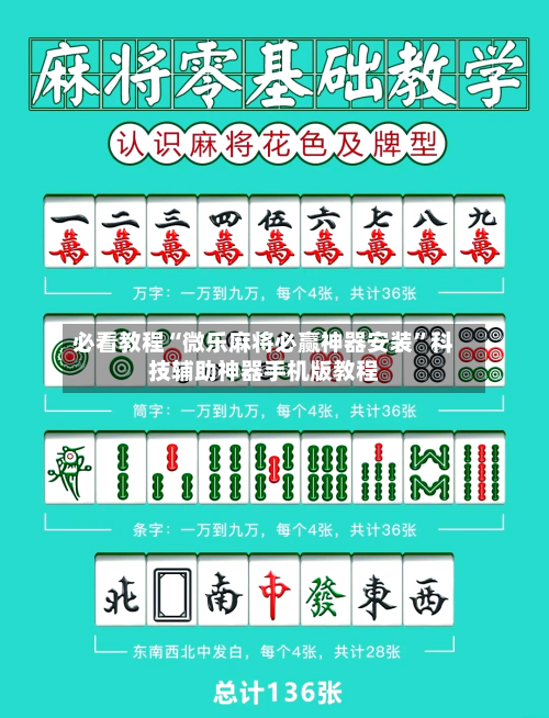 必看教程“微乐麻将必赢神器安装	”科技辅助神器手机版教程-第3张图片