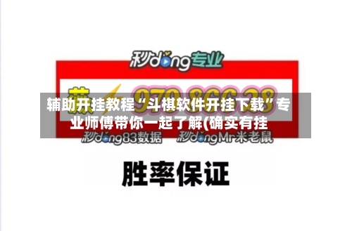 辅助开挂教程“斗棋软件开挂下载”专业师傅带你一起了解(确实有挂-第3张图片