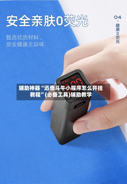 辅助神器“迅奇斗牛小程序怎么开挂教程	”(必备工具)辅助教学-第2张图片