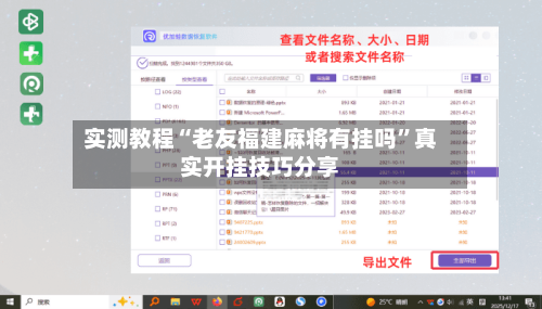 实测教程“老友福建麻将有挂吗”真实开挂技巧分享-第2张图片