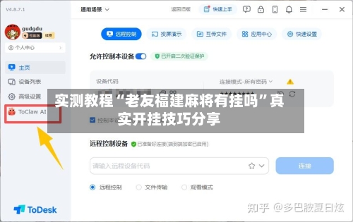 实测教程“老友福建麻将有挂吗”真实开挂技巧分享