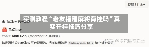 实测教程“老友福建麻将有挂吗”真实开挂技巧分享-第3张图片