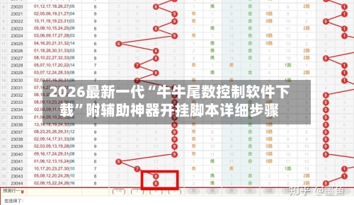 2026最新一代“牛牛尾数控制软件下载”附辅助神器开挂脚本详细步骤-第2张图片