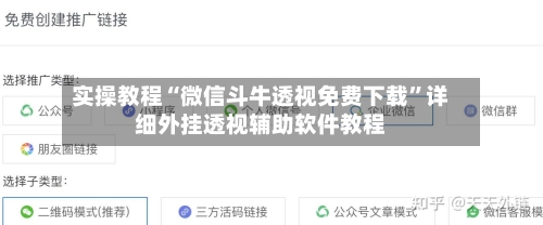 实操教程“微信斗牛透视免费下载”详细外挂透视辅助软件教程
