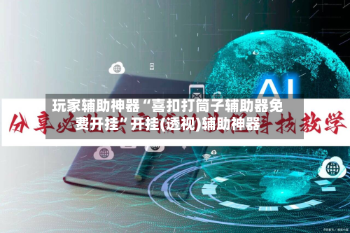 玩家辅助神器“喜扣打筒子辅助器免费开挂”开挂(透视)辅助神器