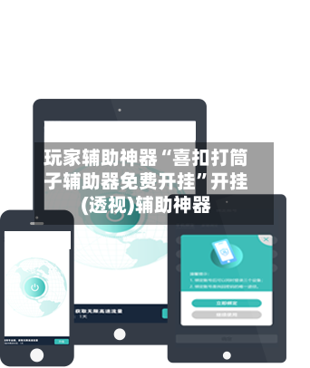 玩家辅助神器“喜扣打筒子辅助器免费开挂”开挂(透视)辅助神器-第2张图片
