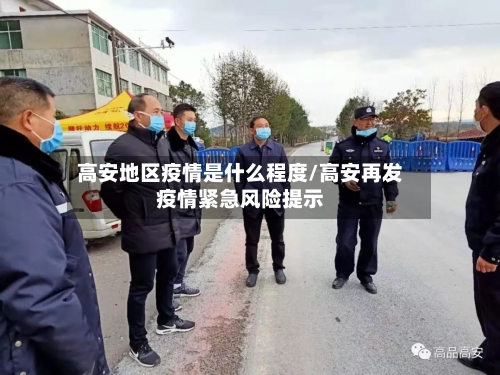 高安地区疫情是什么程度/高安再发疫情紧急风险提示-第3张图片