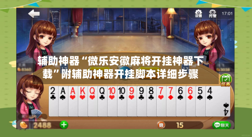 辅助神器“微乐安徽麻将开挂神器下载”附辅助神器开挂脚本详细步骤-第2张图片