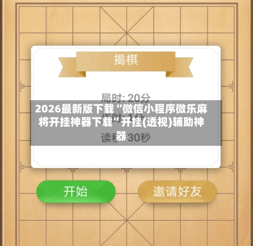 2026最新版下载“微信小程序微乐麻将开挂神器下载”开挂(透视)辅助神器