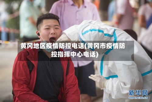 黄冈地区疫情防控电话(黄冈市疫情防控指挥中心电话)-第2张图片