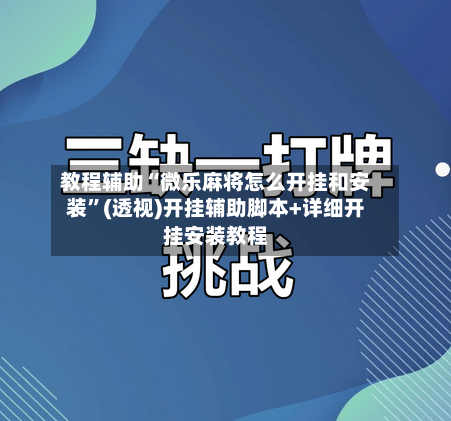 教程辅助“微乐麻将怎么开挂和安装”(透视)开挂辅助脚本+详细开挂安装教程