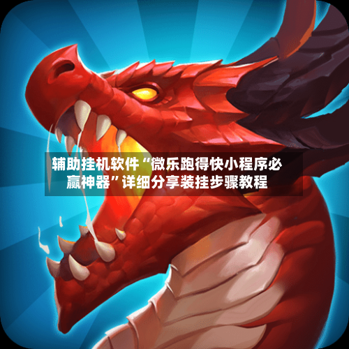 辅助挂机软件“微乐跑得快小程序必赢神器”详细分享装挂步骤教程
