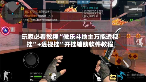玩家必看教程“微乐斗地主万能透视挂”+透视挂	”开挂辅助软件教程-第3张图片