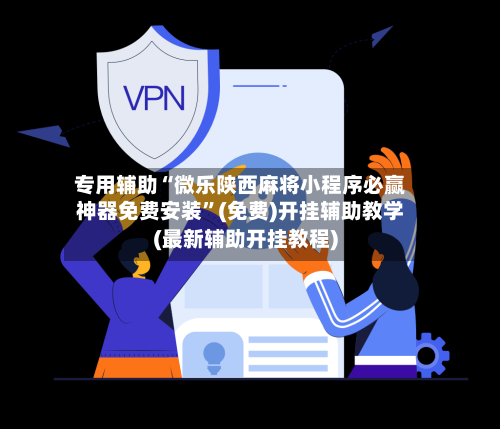 专用辅助“微乐陕西麻将小程序必赢神器免费安装”(免费)开挂辅助教学(最新辅助开挂教程)-第2张图片
