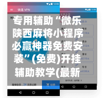 专用辅助“微乐陕西麻将小程序必赢神器免费安装	”(免费)开挂辅助教学(最新辅助开挂教程)-第3张图片