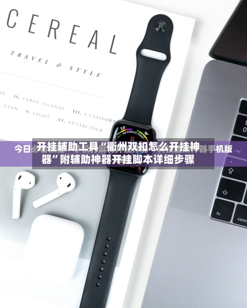开挂辅助工具“衢州双扣怎么开挂神器”附辅助神器开挂脚本详细步骤
