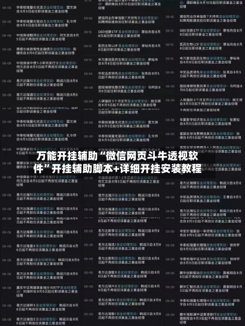 万能开挂辅助“微信网页斗牛透视软件”开挂辅助脚本+详细开挂安装教程