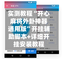 实测教程“开心麻将外卦神器通用版”开挂辅助脚本+详细开挂安装教程-第2张图片